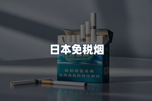 出口香烟